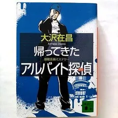 帰ってきたアルバイト探偵（アイ） 講談社 大沢在昌 大沢在昌 講談社文庫 中古 9784062755276のサムネイル