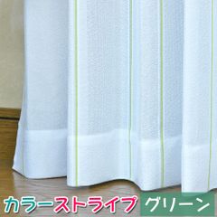 カラーストライプレース グリーン　幅100cm 丈98〜198cm 2枚組　ミラーレース カラーレース UVカット 日本製 洗濯機で洗える アジャスターフック