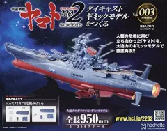 アシェット　宇宙戦艦ヤマト1〜110 Hachette 宇宙戦艦ヤマト 110号 ついに完成！ | おじさんの模型部屋