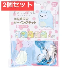 すみっコぐらし とかげとおかあさん はじめてのソーイングキット しろくま 1セット 2個セット まとめ売り