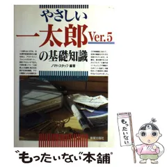 【中古】 早わかり一太郎Ｖｅｒ．５ハイテクマニュアル/新星出版社/高作義明 中古】 早わかり一太郎Ver．5ハイテクマニュアル/新星出版社