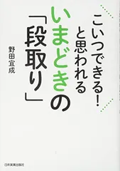 【中古】こいつできる! と思われるいまどきの「段取り」