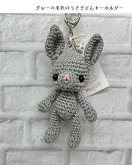 あみぐるみキーホルダー　グレーのうさぎさん