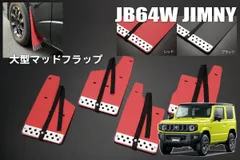 JB64W ジムニー 大型 マッドフラップ 1台分 *シエラ装着不可 - jimny マッドガード 泥除け 泥よけ ドロよけ ドロ除けのサムネイル