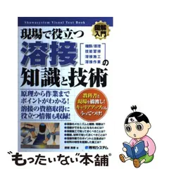 中古】 図解入門現場で役立つ溶接の知識と技術 種類/仕組 技能習得