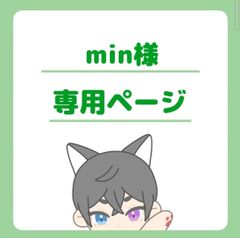 min様専用ページ