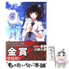 【中古】 パララバ / 静月 遠火 / アスキー メディアワークス