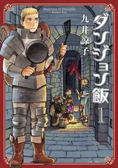 ダンジョン飯　全巻　おまけ付け ダンジョン飯 全巻 おまけ付け - メルカリ