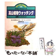 高山植物ウォッチング 図鑑ハンドブック - メルカリ