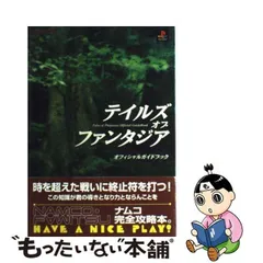 2024年最新】テイルズオブファンタジアオフィシャルガイドブックの人気