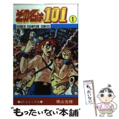 【中古】 その名は１０１ １/秋田書店/横山光輝 Amazon.co.jp: その名は101 1 : 横山 光輝: 本