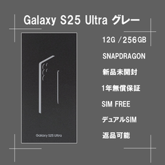 Galaxy S25 ULTRA 256GB グレー SIMフリー 【新品】