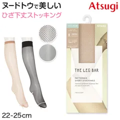 アツギ ストッキング ひざ下 柄 ショートストッキング 22-25cm 黒 肌色 ベージュ 膝下 ひざ丈 ハイソックス レディース (在庫限り)