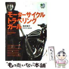 【中古】 モーターサイクル・トラベリング・ガール 国井律子photo book (エイ 文庫) / 国井律子、西宮大策 / エイ 出版社