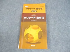 数研出版 改訂版 教科書傍用 サクシード 数学III 2020 020S1B