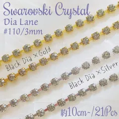 SW-034 【キラキラ✨】スワロフスキー ✧ラインストーン チェーン ✨ ダイヤレーン #110 3mm ブラックダイヤ/GD＆SV 10cm 連爪 | #akeeeeeySWRare | Swarovski | スワロフスキー製 | 廃番