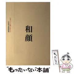 2024年最新】山田無文老師の人気アイテム - メルカリ