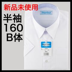 【新品】半袖160cmB体スクールワイシャツ 半袖 Tokyo Good トウキョウグッド 形態安定 抗菌 防臭 中学生 高校生用