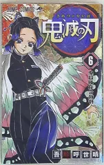 集英社 ジャンプコミックス 吾峠呼世晴 鬼滅の刃 6再版