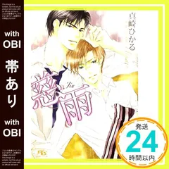 【帯あり】慈雨 (幻冬舎ルチル文庫) 真崎 ひかる; 陵 クミコ_07