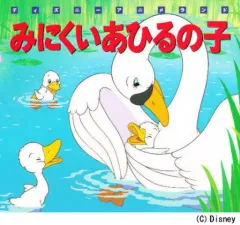 2025年最新】ディズニーみにくいアヒルの子の人気アイテム