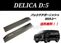 三菱 DELICA D:5 デリカ D5 MC後 後期 リア バックドアガーニッシュ リアゲートガーニッシュ リアゲートトリム インテリアパネル メッキ鏡面仕上げ 艶なし加工 ２層構造 ABS製 ２P カスタム ベゼル