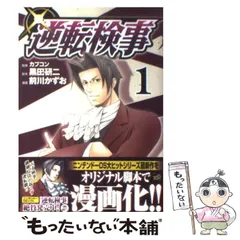【中古】 逆転検事 1 (ヤンマガKC 1793) / カプコン、黒田研二 / 講談社