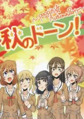 【中古】男性向一般同人誌 ≪BanG　Dream！≫ 秋のドーン! / ぶろ / ひろにぃ。 / ぶろうくんソード