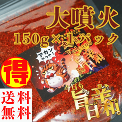 すりだね【今日も旨辛日和。大噴火（辛さレベル4）150g】 全国送料無料 激辛高菜先生 辛味 調味料 スパイス 激辛 唐辛子  香辛料 ごま油 鰹 トッピング お土産 ご当地 ほうとう 吉田のうどん 山梨 富士吉田 河口湖 産地直送 国内製造 専門店 グルメ