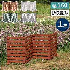 折り畳めるウッドフェンス 幅160 （横ボーダー) 1枚組 WF-160YK  ウッドフェンス ウッド 木製 フェンス おしゃれ ゲート 柵 屋外 庭 目隠し 防犯 門扉