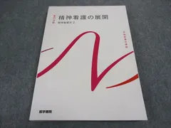 2024年最新】精神看護の基礎の人気アイテム - メルカリ