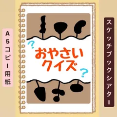 【貼るだけ】おやさいクイズ⭐︎スケッチブックシアター♪保育園　幼稚園　食育