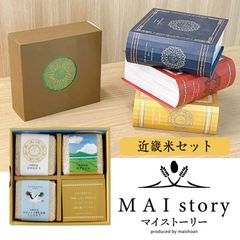 米 精米 MAI story 近畿米セット 900g (300g×3) お米 白米 ひのひかり みずかがみ こしひかり おくさま印 食品 国産 ギフト 詰め合わせ 食べ比べ 引っ越し 挨拶 出産 内祝い お中元 お歳暮 送料無料