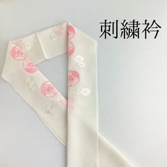 【白×ピンク 藤 花柄 刺繍衿】 成人式 卒業式 振袖 袴 訪問着 着物 和装 くすみカラー  オフホワイト ピンク 花柄 七宝柄 藤 刺繍襟 半衿 半襟 白 HCMA118