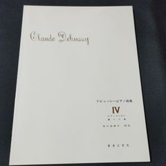 ピアノ　ドビュッシー　ピアノ曲集4　安川加寿子・校註　　楽譜　棚Mb8　2025-04-1