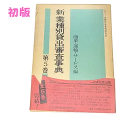 2025年最新】業種別審査事典の人気アイテム - メルカリ