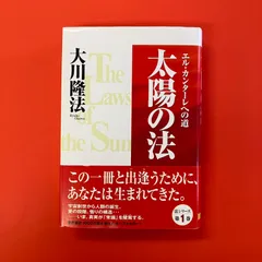2025年最新】大川隆法 太陽の法の人気アイテム - メルカリ