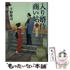 【中古】 入り婿侍商い帖 3 / 千野 隆司 / KADOKAWA