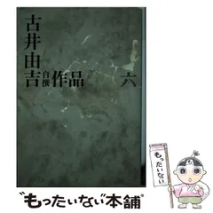 2024年最新】古井由吉作品の人気アイテム - メルカリ