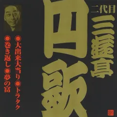 【CD】二代目 三遊亭円歌(8)