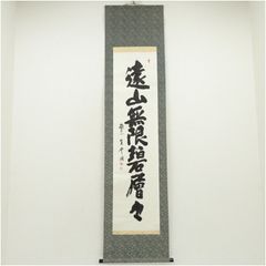 掛軸 寒山寺 釈 性空「南無阿彌陀佛」書 蘇州寒山寺 - メルカリ