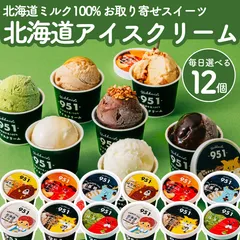 北海道アイス6種12個セット 北海道牛乳100％使用 送料無料 アイスクリーム ジェラート スイーツ ギフト 濃厚 プレミアム お取り寄せ 人気アイス 詰め合わせ ミルク・はちみつ・チョコ・抹茶・黒糖・キャラメルのサムネイル