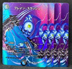 ブレインスラッシュ 4枚