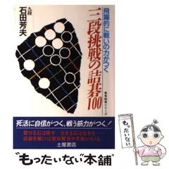 【中古本】詰碁・五十三次 楽天市場】【中古】 詰碁・五十三次 / 橋本 宇太郎 / 棋苑図書