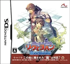 【中古】リクとヨハン~消えた2枚の絵~ DS