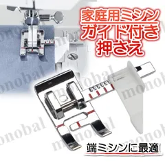 ガイド付き押さえ 家庭用ミシン 押え金 アタッチメント ステッチ定規 端ミシン 直線 ミシン押え 縫製 洋裁 ミシンアクセサリー ハンドメイド ミシン用部品