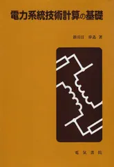【中古】 電力系統技術計算の応用/電気書院/新田目倖造 電力系統技術計算の応用 | 新田目 倖造 |本 | 通販 | Amazon