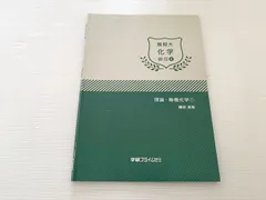 Amazon | UX26-121 学研プライムゼミ 難関大化学 練成(1)～(8