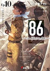 86―エイティシックス―Ep.10 ―フラグメンタル・ネオテニー― (電撃文庫)／安里  アサト