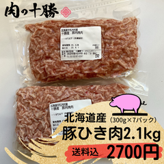 北海道産　豚ひき肉　2.1ｋｇ　送料込２７００円